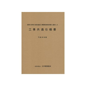 民間（旧四会）連合協定工事請負契約約款に適合した工事共通仕様書　平成28年版