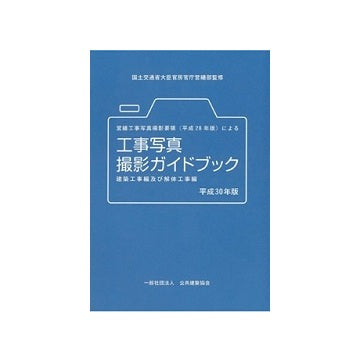 営繕工事写真撮影要領(H28)による工事写真撮影ガイドブック（建築工事編及び解体工事編）平成30年版