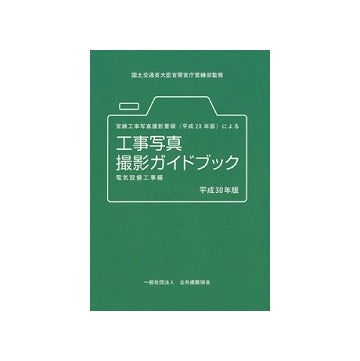 営繕工事写真撮影要領(H28)による工事写真撮影ガイドブック（電気設備工事編）平成30年版