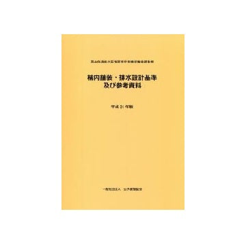 平成31年版 構内舗装・排水設計基準及び参考資料