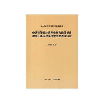 令和2年版　公共建築設計業務委託共通仕様書
建築工事監理業務委託共通仕様書