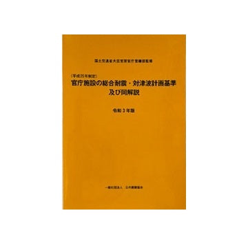 官庁施設の総合耐震・対津波計画基準及び同解説 令和3年版（平成25年制定）