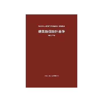 建築設備設計基準 令和3年版