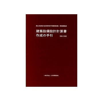 建築設備設計計算書作成の手引 令和3年版