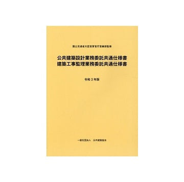 公共建築設計業務委託共通仕様書 建築工事管理業務委託共通仕様書 令和3版