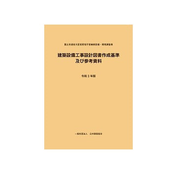建築設備工事設計図書作成基準及び参考資料 令和3年版