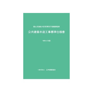公共建築木造工事標準仕様書  令和4年版