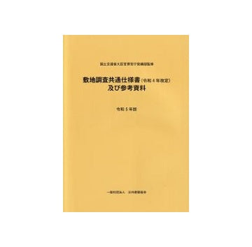 敷地調査共通仕様書(令和4年改定)及び参考資料　令和5年版