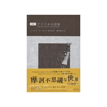 抄訳　アフリカの印象