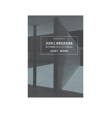 高宮眞介　建築史意匠講義－西洋の建築家100人とその作品を巡る　Archiship Library 01