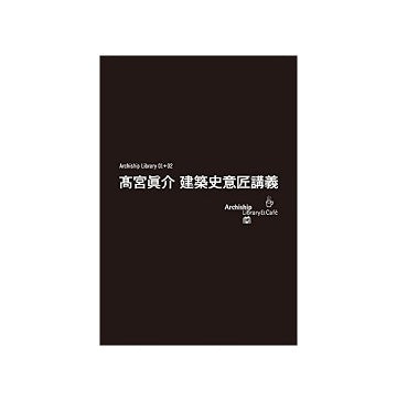 高宮眞介　建築史意匠講義　I+IIセット（ケース付）