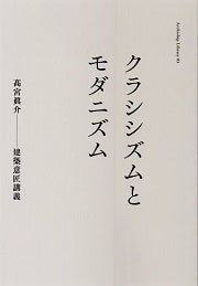クラシシズムとモダニズム　髙宮眞介　建築意匠講義