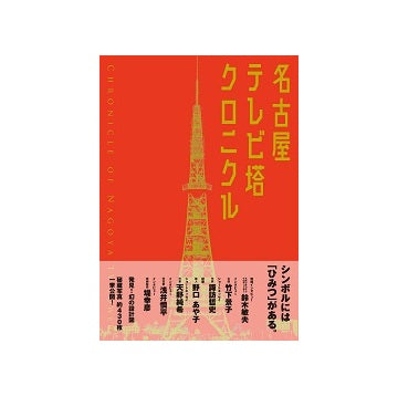 名古屋テレビ塔クロニクル