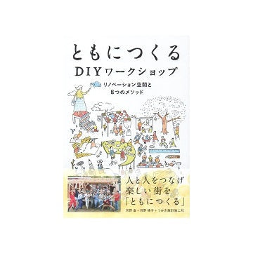 ともにつくるDIYワークショップ　リノベーション空間と8つのメソッド