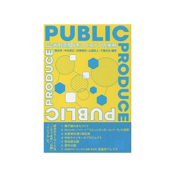 Public Produce　「公共的空間」をつくる7つの事例
