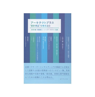 アーキテクトプラス　設計周辺を巻き込む