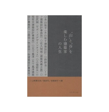 「山」と「谷」を楽しむ建築家の人生