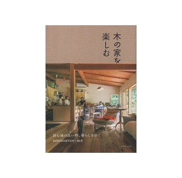 木の家を楽しむ　居心地の良い時、暮らしを紡ぐ