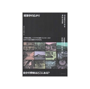建築学の広がり　12分野からみる多彩な世界