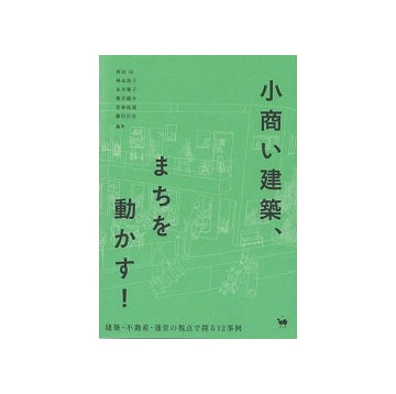 小商い建築、まちを動かす!
建築・不動産・運営の視点で探る12事例