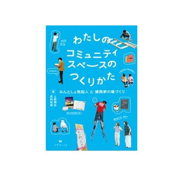 わたしのコミュニティスペースのつくりかた
みんとしょ発起人と建築家の場づくり