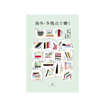 海外・多拠点で働く　十六組による建築と都市の実践