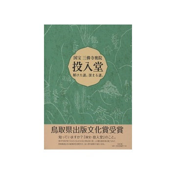 国宝 三佛寺奥院投入堂　解けた謎。深まる謎。（改訂版）