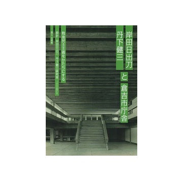岸田日出刀・丹下健三と倉吉市庁舎