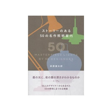 ストーリーのある50の名作照明案内