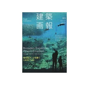建築画報　VA　371　大建設計70周年