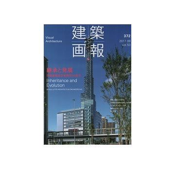 建築画報 VA 372　伊藤建築設計事務所50周年