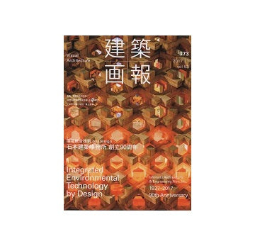 建築画報 VA 373　石本建築事務所創立90周年