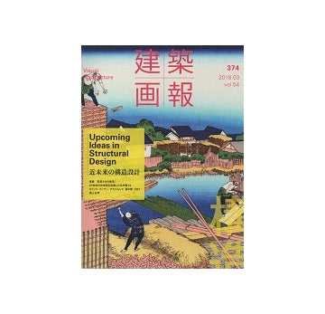 建築画報　374　近未来の構造設計