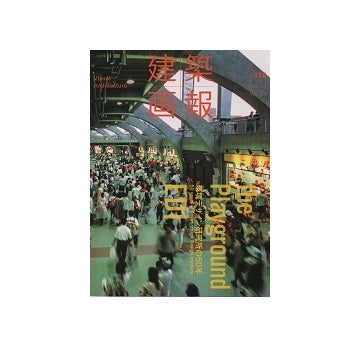 建築画報　376　環境デザイン研究所の50年