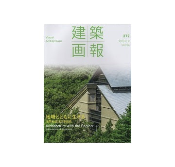 建築画報　377　地域とともに生きる　本間利雄設計事務所