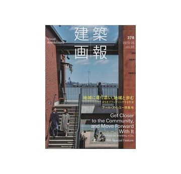 建築画報 378 地域に寄り添い、地域と歩む　アール・アイ・エー特集号