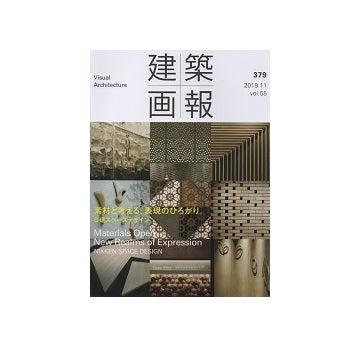 建築画報 379　素材と考える、表現のひろがり。日建スペースデザイン