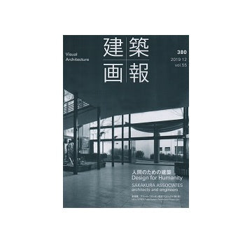 建築画報　380　坂倉建築研究所