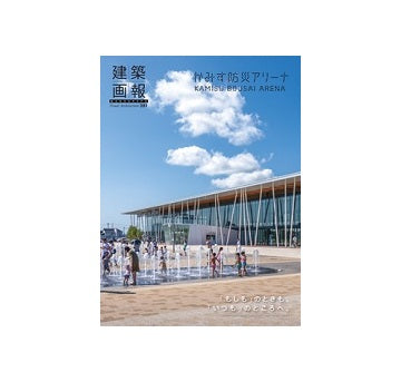 建築画報 381 かみす防災アリーナ