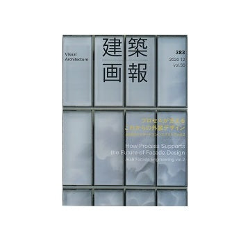 建築画報　383　プロセスが支えるこれからの外装デザイン