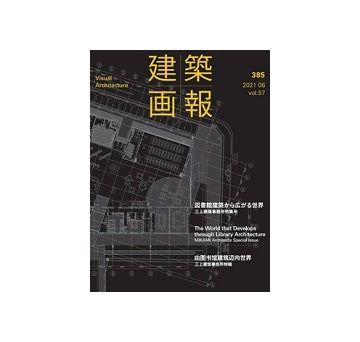 建築画報　385　三上建築事務所
図書館建築から広がる世界