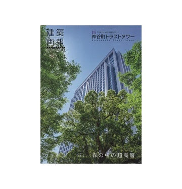 建築画報　386　神谷町トラストタワー