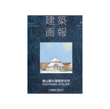 建築画報　388　香山壽夫建築研究所　1998-2021
