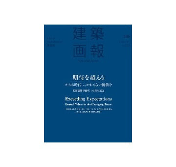 建築画報　389　期待を超える
かわる時代に、かわらない価値を　東畑建築事務所　90周年記念