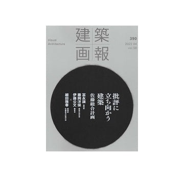 建築画報　390　批評に立ち向かう建築　佐藤総合計画
