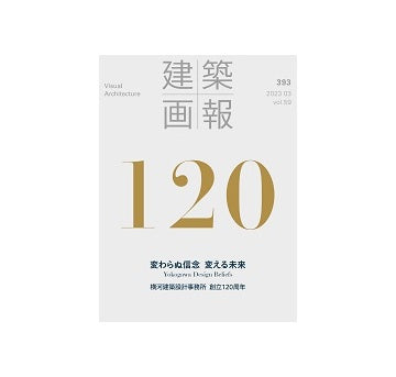 建築画報　393　変わらぬ信念 変える未来 横河建築設計事務所創立120周年