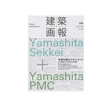 建築画報　394　未来を創るマネジメント 山下設計と山下PMCの哲学