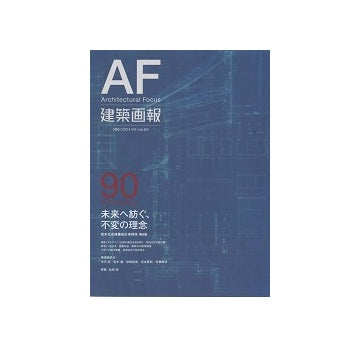 建築画報　396　宮本忠長建築設計事務所