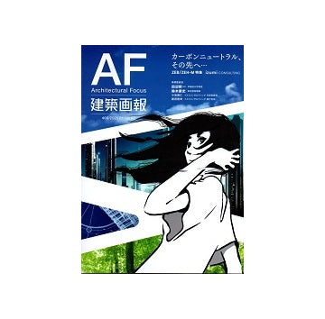 建築画報　400　カーボンニュートラル、その先へ
