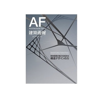 建築画報 402　既存建築の魅力を高める構造デザインの力